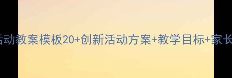 图片 🌟中班教育活动教案模板20+创新活动方案+教学目标+家长互动指南🌟1