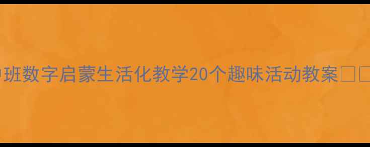 图片 🌟中班数字启蒙生活化教学20个趣味活动教案👧👦✨1