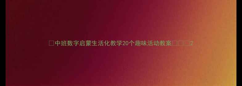 图片 🌟中班数字启蒙生活化教学20个趣味活动教案👧👦✨2