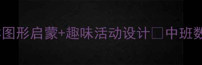 图片 🌟中班数学几何教案｜立体图形启蒙+趣味活动设计✨中班数学几何启蒙幼儿数学思维1