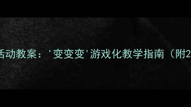 图片 🌟中班数学区域活动教案：'变变变'游戏化教学指南（附20+互动玩法）🔍1