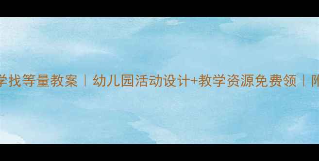 图片 🌟中班数学找等量教案｜幼儿园活动设计+教学资源免费领｜附详细教程