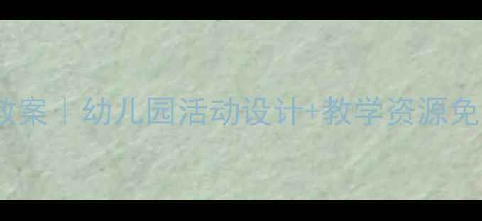 图片 🌟中班数学找等量教案｜幼儿园活动设计+教学资源免费领｜附详细教程1