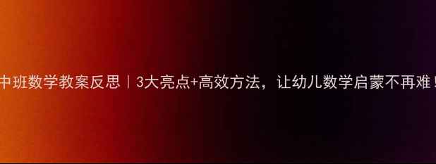 图片 🌟中班数学教案反思｜3大亮点+高效方法，让幼儿数学启蒙不再难！2
