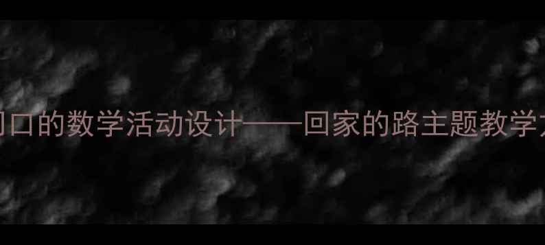 图片 🌟中班数学教案家门口的数学活动设计——回家的路主题教学方案（附资源包）✨