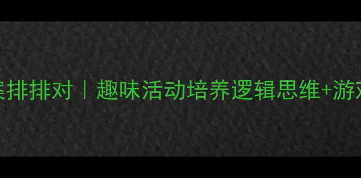 图片 🌟中班数学教案排排对｜趣味活动培养逻辑思维+游戏化教学攻略🌟
