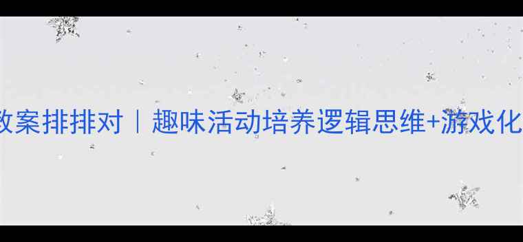 图片 🌟中班数学教案排排对｜趣味活动培养逻辑思维+游戏化教学攻略🌟2