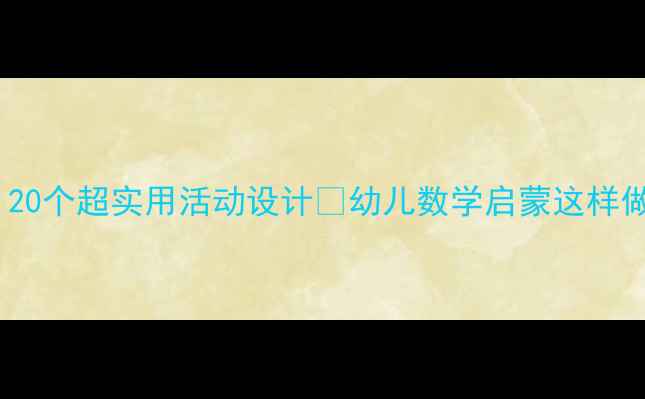 图片 🌟中班数学教案｜20个超实用活动设计✨幼儿数学启蒙这样做轻松又有趣！🌟2