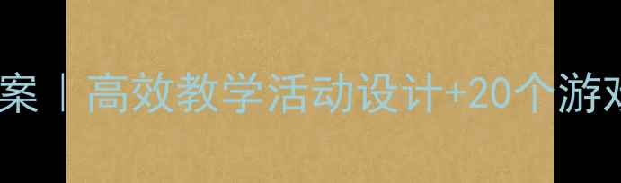 图片 🌟中班数学数物对应教案｜高效教学活动设计+20个游戏案例（附教学视频）1