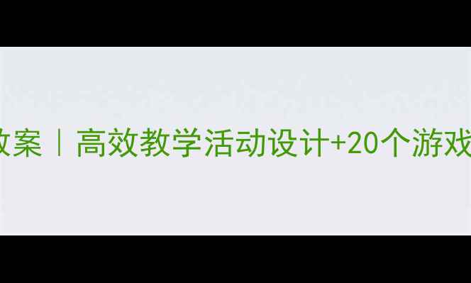 图片 🌟中班数学数物对应教案｜高效教学活动设计+20个游戏案例（附教学视频）2