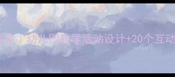 图片 🌟中班数学比较长短教案｜幼儿园教学活动设计+20个互动游戏（附教学视频）1