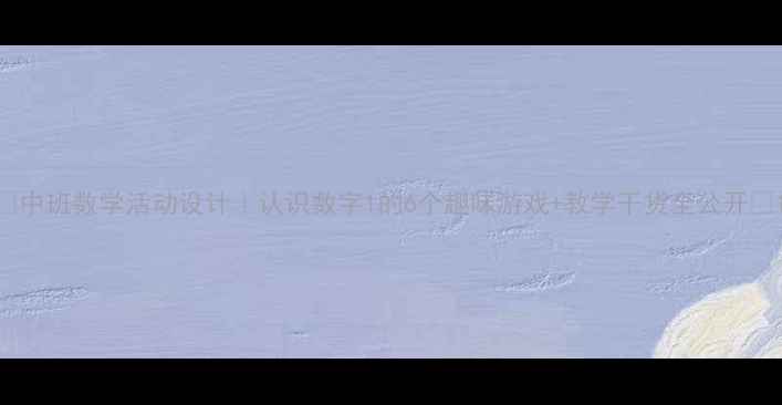 图片 🌟中班数学活动设计｜认识数字1的6个趣味游戏+教学干货全公开🌟1