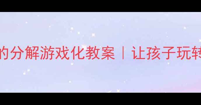 图片 🌟中班数学活动：6的分解游戏化教案｜让孩子玩转加减法的小秘密🌟1