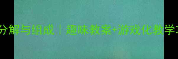 图片 🌟中班数学活动：8的分解与组成｜趣味教案+游戏化教学攻略｜附教学资源包🌟