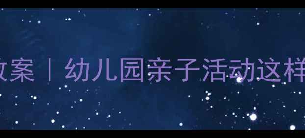 图片 🌟中班新年美食工坊教案｜幼儿园亲子活动这样做超有年味！👧👦✨2