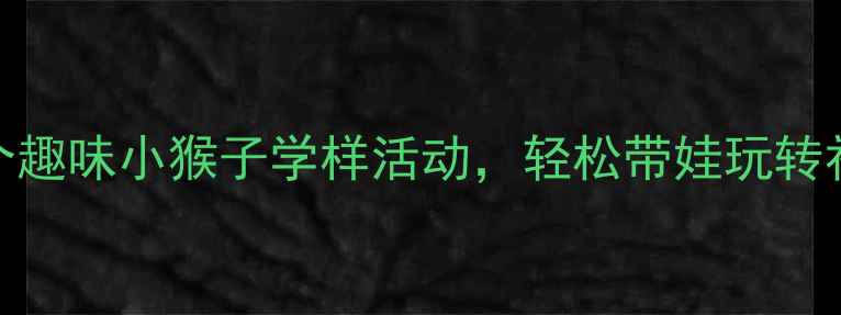 图片 🌟中班模仿游戏教案｜5个趣味小猴子学样活动，轻松带娃玩转社交启蒙✨附教学PPT模板