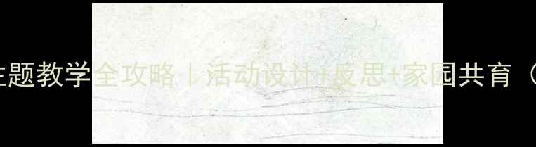 图片 🌟中班水果主题教学全攻略｜活动设计+反思+家园共育（附资源包）1