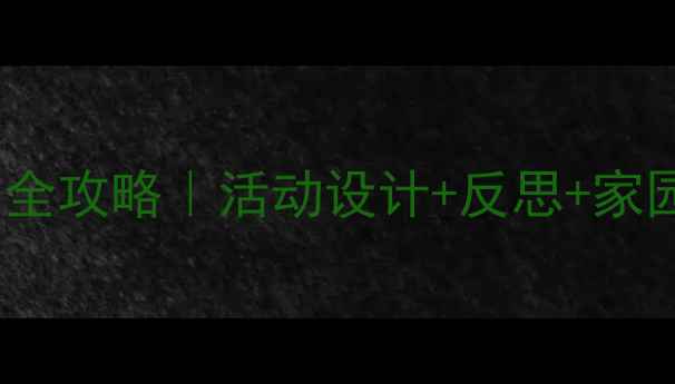 图片 🌟中班水果主题教学全攻略｜活动设计+反思+家园共育（附资源包）2