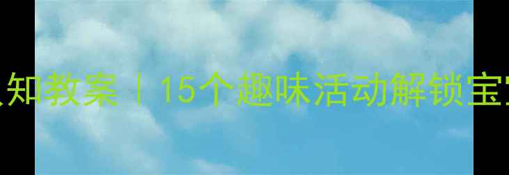 图片 🌟中班水果认知教案｜15个趣味活动解锁宝宝水果知识✨