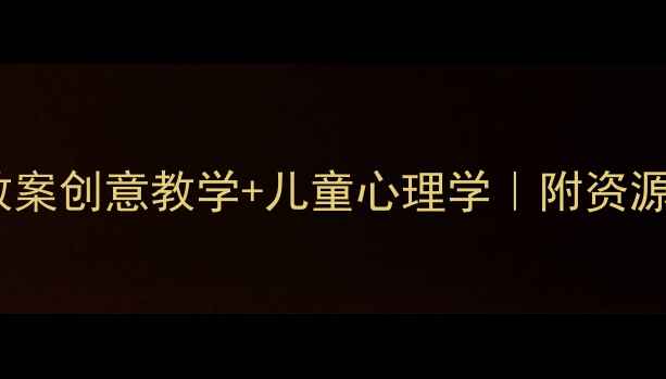 图片 🌟中班活动故事教案创意教学+儿童心理学｜附资源包的完整方案📚2