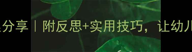 图片 🌟中班礼仪教案分享｜附反思+实用技巧，让幼儿养成好习惯！1