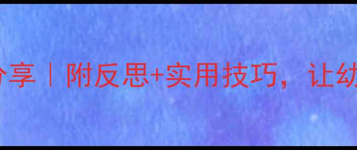 图片 🌟中班礼仪教案分享｜附反思+实用技巧，让幼儿养成好习惯！2