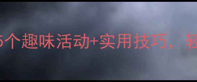 图片 🌟中班礼仪教育教案｜5个趣味活动+实用技巧，轻松培养小绅士小淑女！