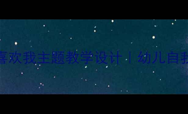 图片 🌟中班社会教案我喜欢我主题教学设计｜幼儿自我认知培养全攻略✨