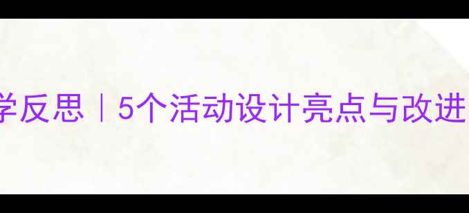 图片 🌟中班社会教案教学反思｜5个活动设计亮点与改进方向（附资源包）2