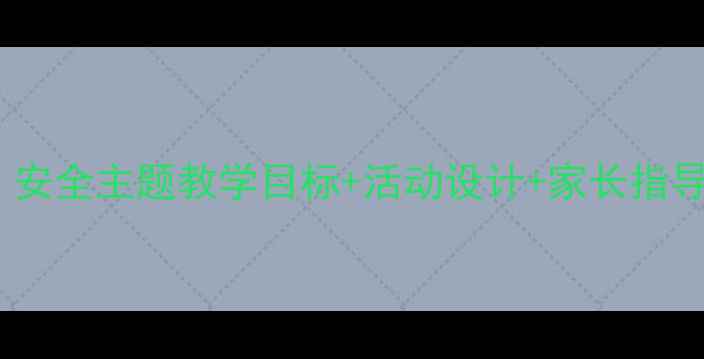 图片 🌟中班社会教案：安全主题教学目标+活动设计+家长指导（附资源包）🌟1