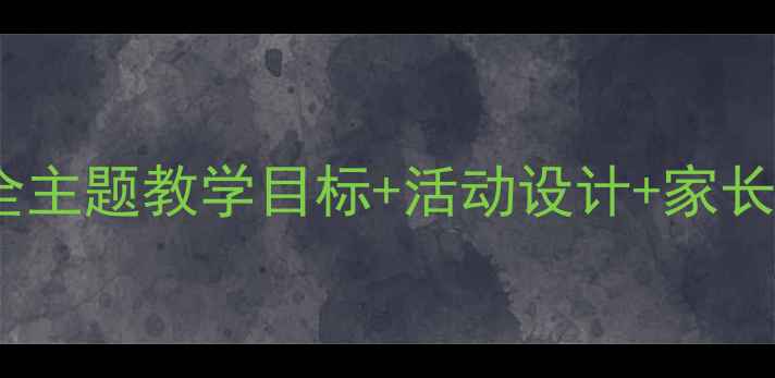 图片 🌟中班社会教案：安全主题教学目标+活动设计+家长指导（附资源包）🌟2