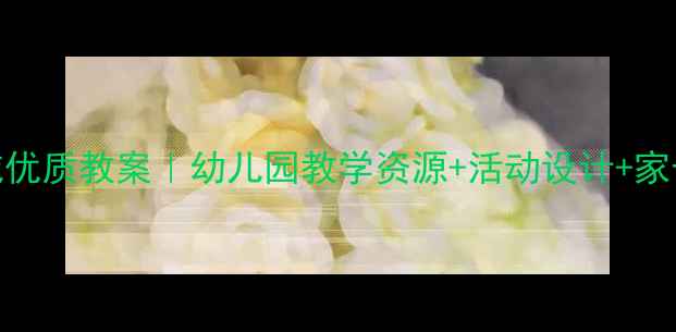 图片 🌟中班社会领域优质教案｜幼儿园教学资源+活动设计+家长指导全攻略🌟
