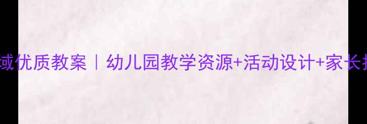 图片 🌟中班社会领域优质教案｜幼儿园教学资源+活动设计+家长指导全攻略🌟1