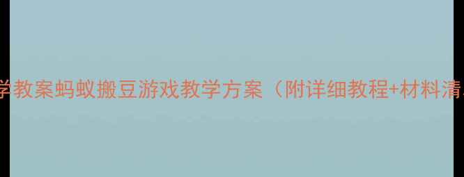 图片 🌟中班科学教案蚂蚁搬豆游戏教学方案（附详细教程+材料清单）👩🏫1