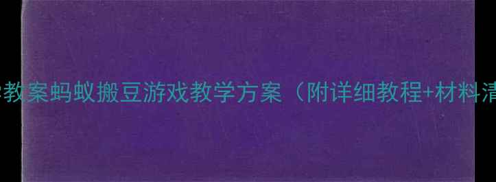 图片 🌟中班科学教案蚂蚁搬豆游戏教学方案（附详细教程+材料清单）👩🏫2