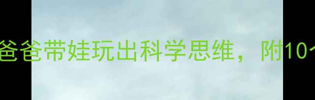 图片 🌟中班科学教案这样做！爸爸带娃玩出科学思维，附10个亲子实验清单👨👩👧👦1