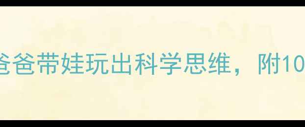 图片 🌟中班科学教案这样做！爸爸带娃玩出科学思维，附10个亲子实验清单👨👩👧👦2