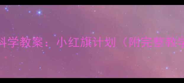 图片 🌟中班科学教案：小红旗计划（附完整教学方案）