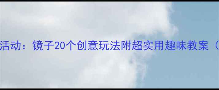 图片 🌟中班科学活动：镜子20个创意玩法附超实用趣味教案（附资源包）