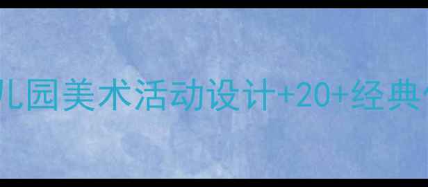 图片 🌟中班绘画欣赏教案｜幼儿园美术活动设计+20+经典作品｜附家长指导手册✨2