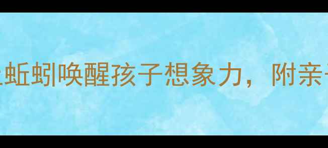 图片 🌟中班美术创意教程：用黏土蚯蚓唤醒孩子想象力，附亲子互动游戏+教学视频链接✨2