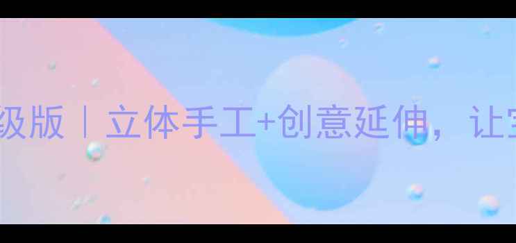 图片 🌟中班美术教案画船升级版｜立体手工+创意延伸，让宝宝画出会游的boats！