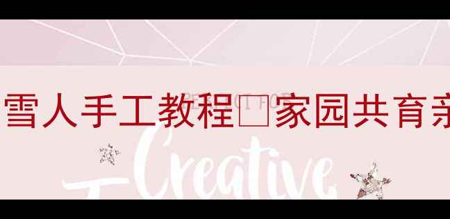 图片 🌟中班美术教案超萌堆雪人手工教程🧊家园共育亲子互动活动方案👶👧1