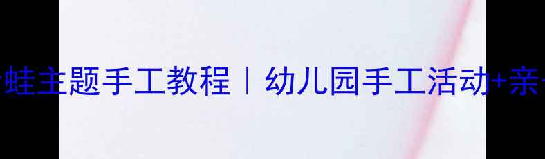 图片 🌟中班美术教案：青蛙主题手工教程｜幼儿园手工活动+亲子教学+步骤图解🌟1