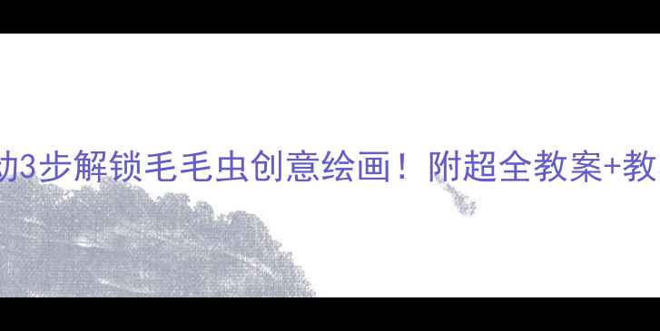 图片 🌟中班美术活动3步解锁毛毛虫创意绘画！附超全教案+教学小贴士👩🏫1