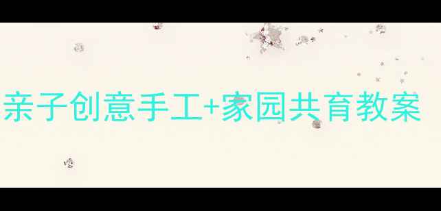 图片 🌟中班美术活动大蘑菇｜亲子创意手工+家园共育教案（附材料清单+步骤详解）