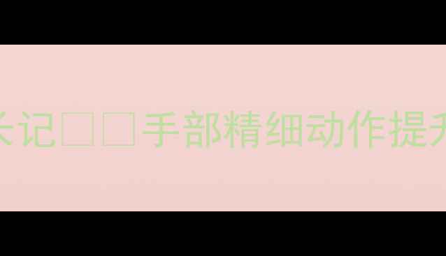 图片 🌟中班美术活动我的创意小手成长记👧👦手部精细动作提升教案（附材料清单+教学步骤）1