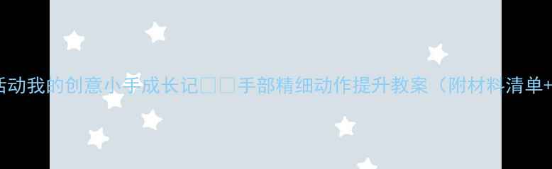 图片 🌟中班美术活动我的创意小手成长记👧👦手部精细动作提升教案（附材料清单+教学步骤）2