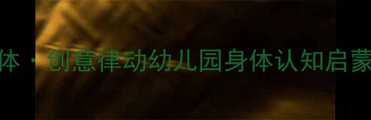 图片 🌟中班舞蹈教案我的身体·创意律动幼儿园身体认知启蒙课+动作游戏全攻略✨2