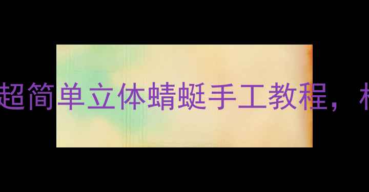 图片 🌟中班萌娃必做！超简单立体蜻蜓手工教程，材料都在家里！🌿1